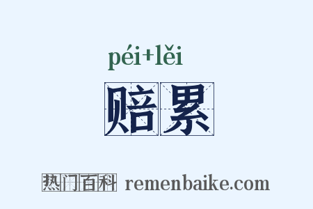 赔累是什么意思的图片
